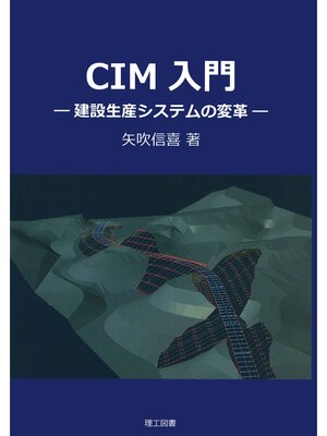 cover image of CIM入門―建設生産システムの変革―